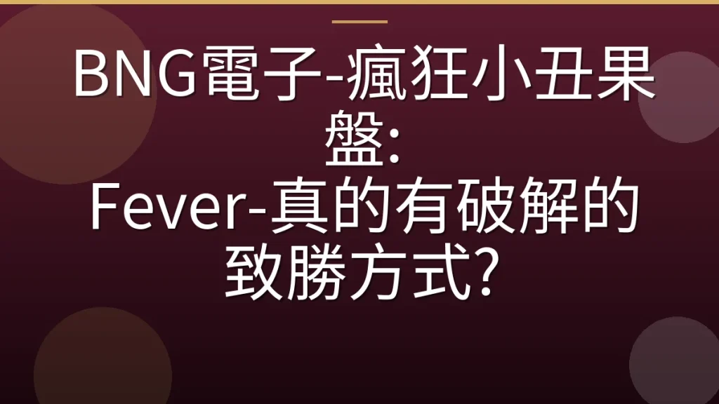 BNG電子-瘋狂小丑果盤: Fever-真的有破解的致勝方式?