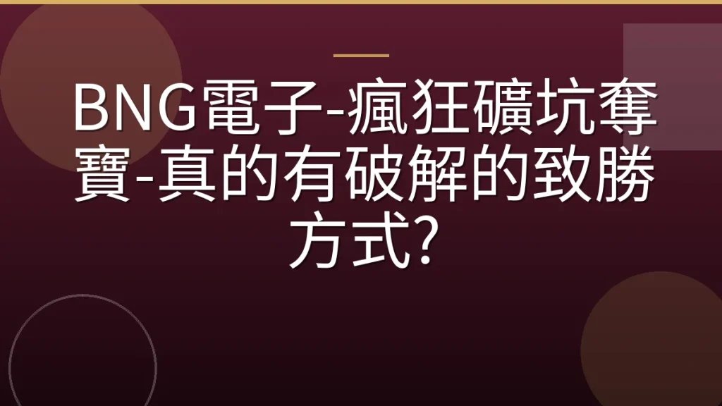 BNG電子-瘋狂礦坑奪寶-真的有破解的致勝方式?