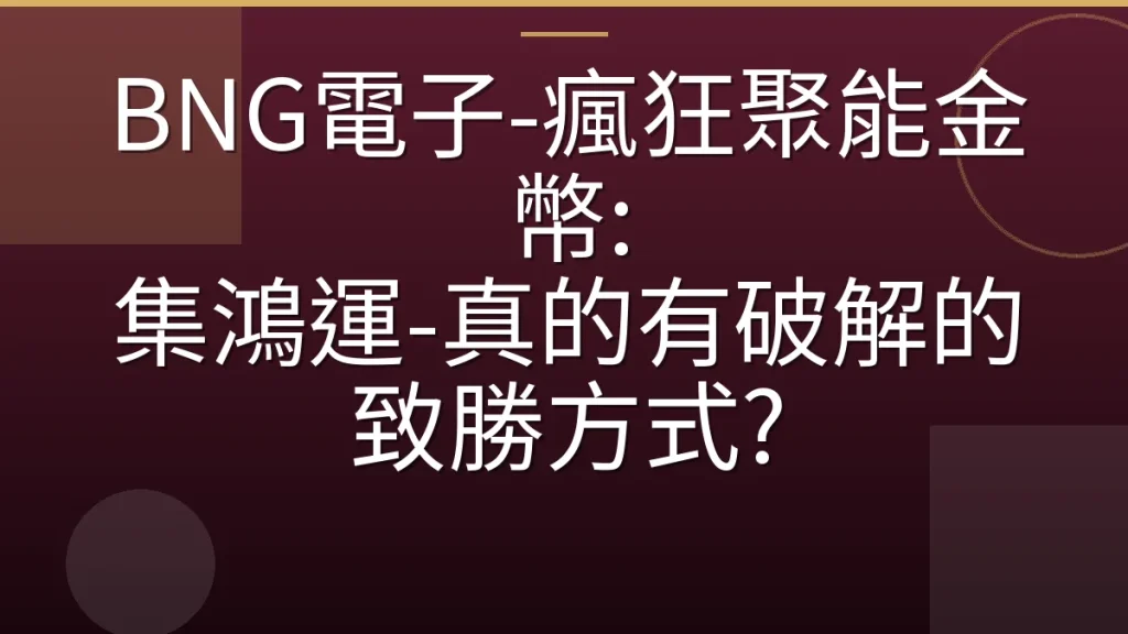 BNG電子-瘋狂聚能金幣: 集鴻運-真的有破解的致勝方式?