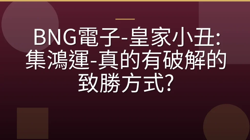BNG電子-皇家小丑: 集鴻運-真的有破解的致勝方式?