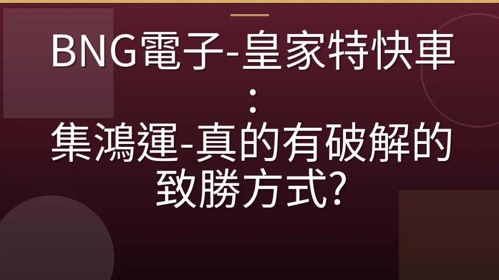 BNG電子-皇家特快車: 集鴻運-真的有破解的致勝方式?