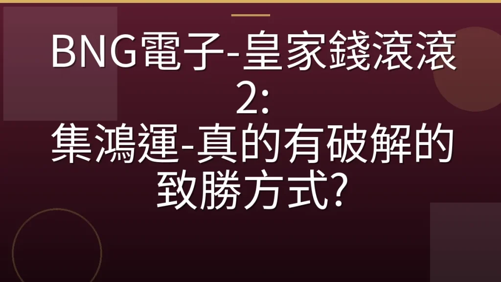 BNG電子-皇家錢滾滾2: 集鴻運-真的有破解的致勝方式?