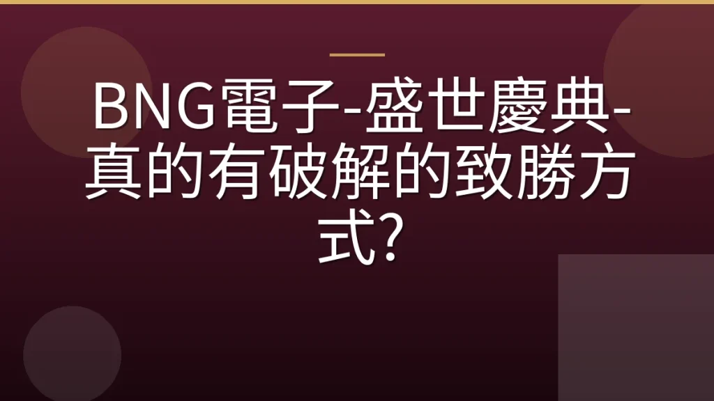 BNG電子-盛世慶典-真的有破解的致勝方式?