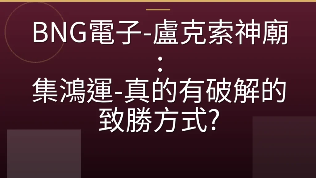 BNG電子-盧克索神廟: 集鴻運-真的有破解的致勝方式?