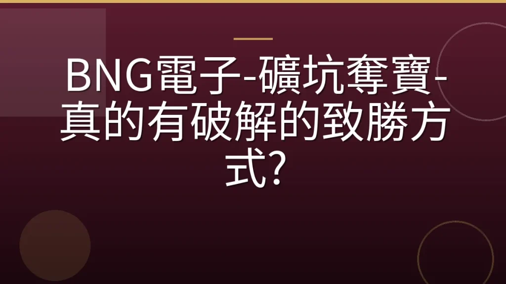 BNG電子-礦坑奪寶-真的有破解的致勝方式?