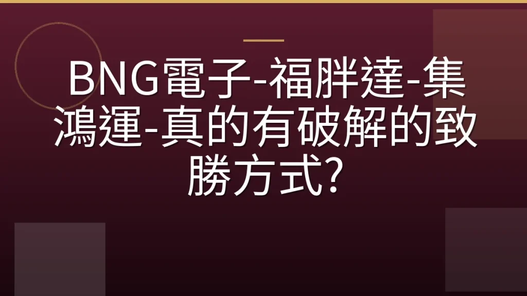 BNG電子-福胖達-集鴻運-真的有破解的致勝方式?