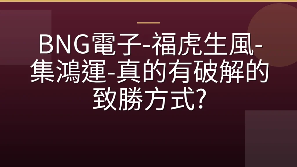 BNG電子-福虎生風-集鴻運-真的有破解的致勝方式?