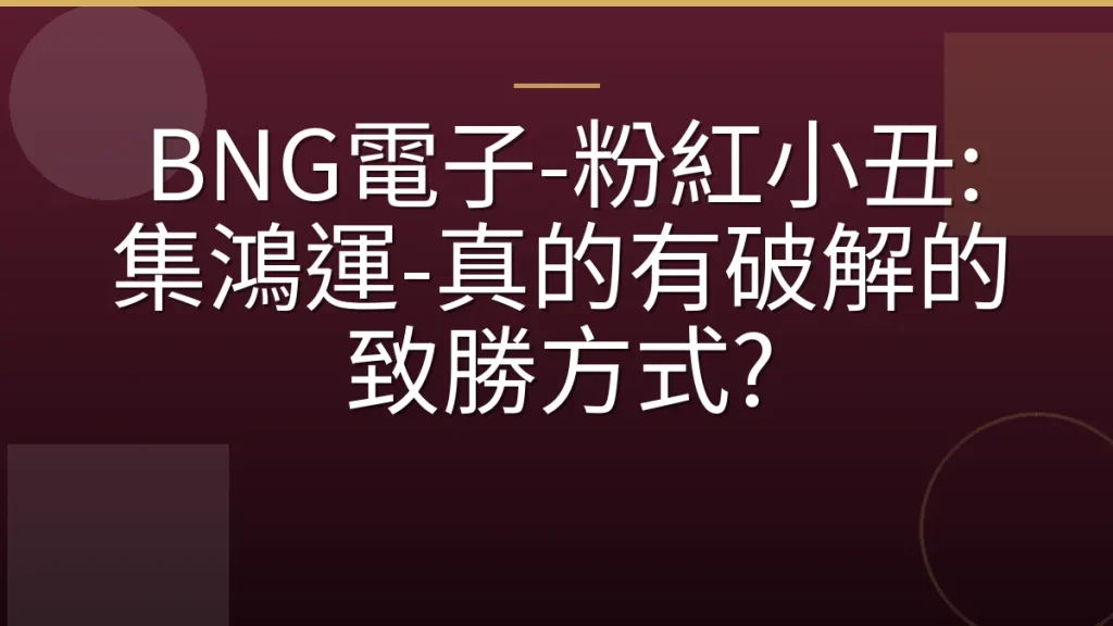 BNG電子-粉紅小丑: 集鴻運-真的有破解的致勝方式?