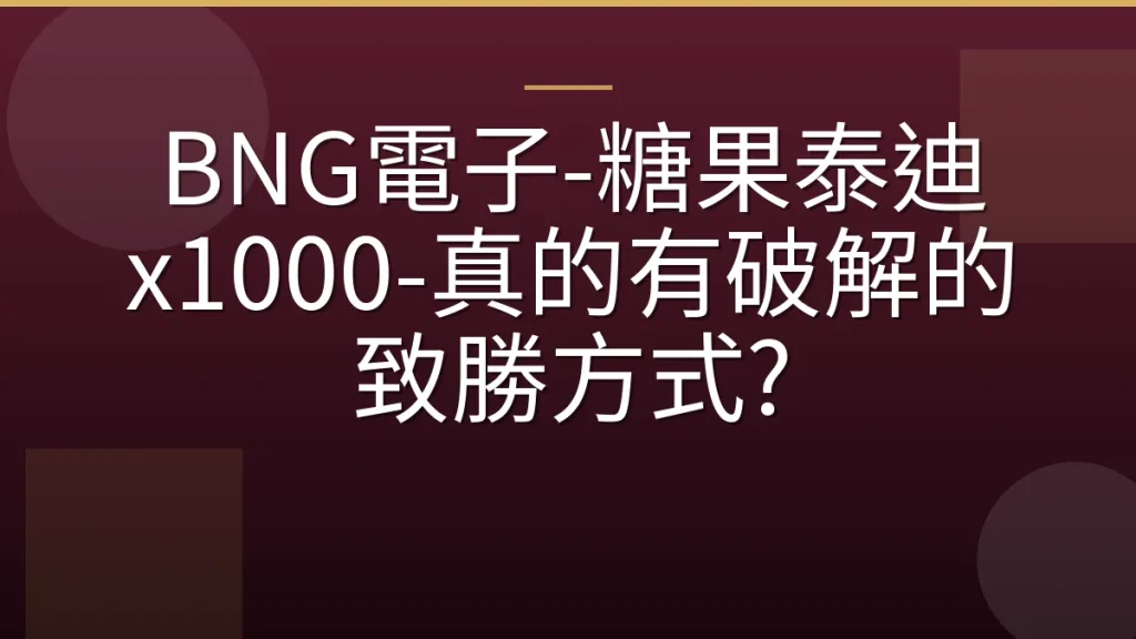 BNG電子-糖果泰迪 x1000-真的有破解的致勝方式?