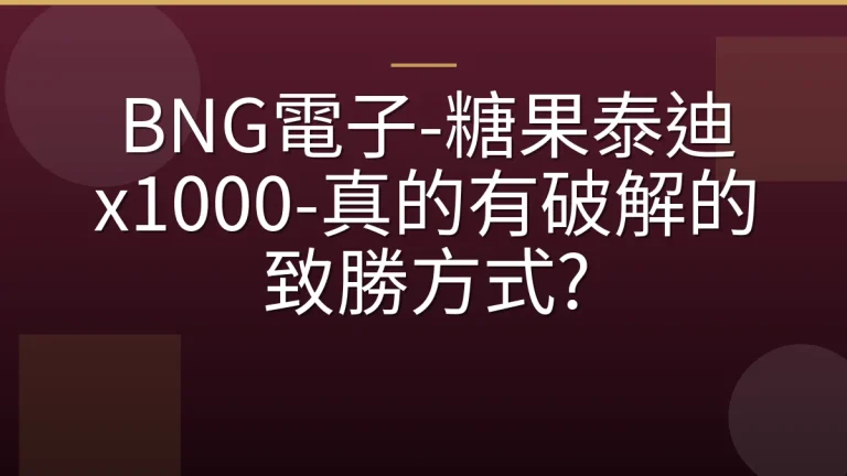 BNG電子-糖果泰迪 x1000-真的有破解的致勝方式?