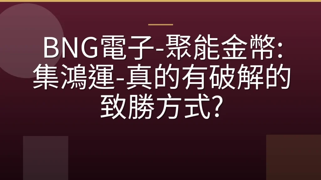 BNG電子-聚能金幣: 集鴻運-真的有破解的致勝方式?