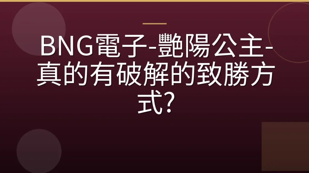 BNG電子-艷陽公主-真的有破解的致勝方式?
