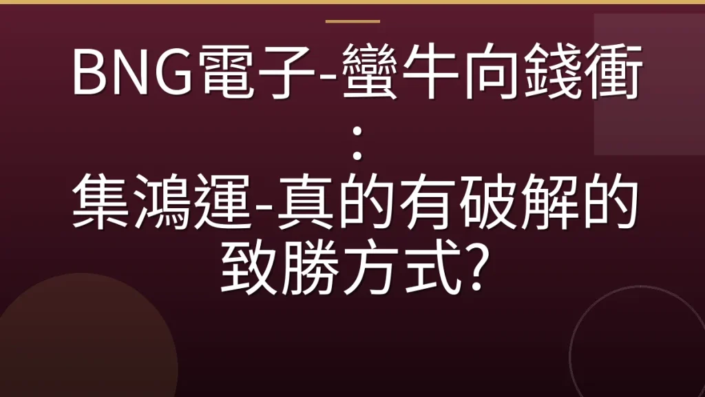 BNG電子-蠻牛向錢衝: 集鴻運-真的有破解的致勝方式?
