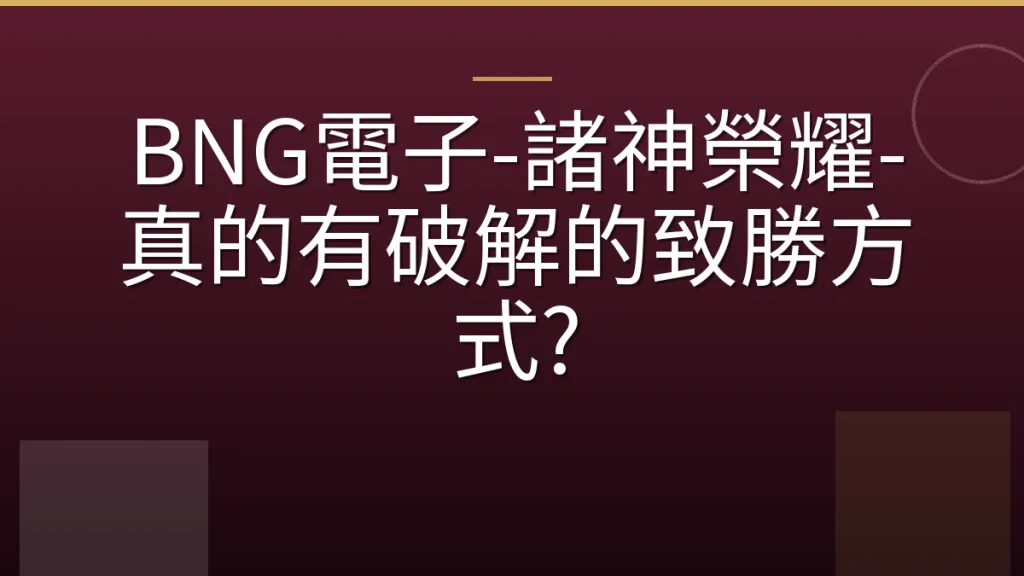 BNG電子-諸神榮耀-真的有破解的致勝方式?