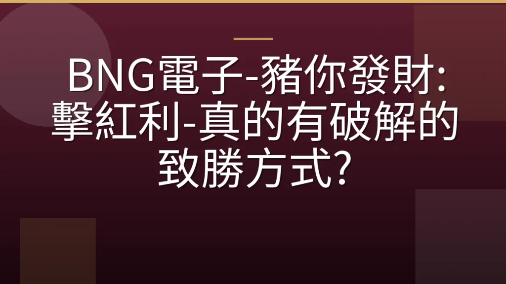BNG電子-豬你發財:擊紅利-真的有破解的致勝方式?
