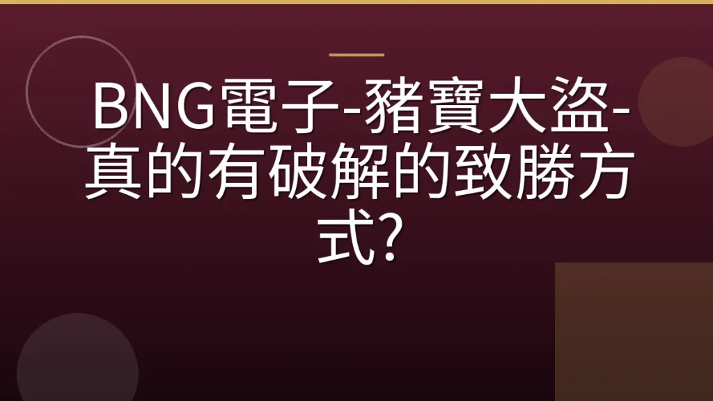 BNG電子-豬寶大盜-真的有破解的致勝方式?