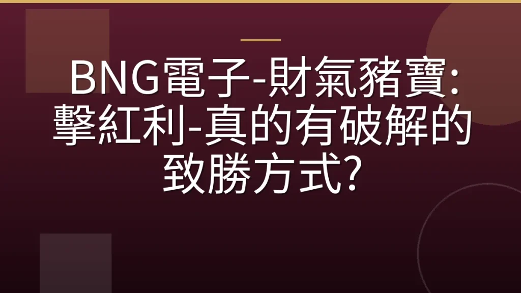 BNG電子-財氣豬寶: 擊紅利-真的有破解的致勝方式?