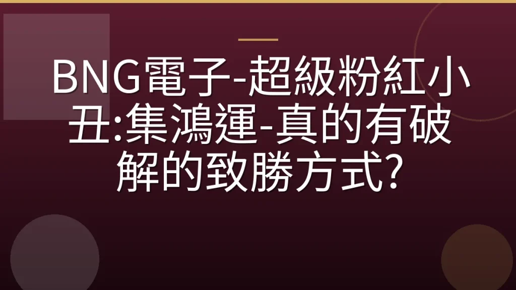 BNG電子-超級粉紅小丑:集鴻運-真的有破解的致勝方式?