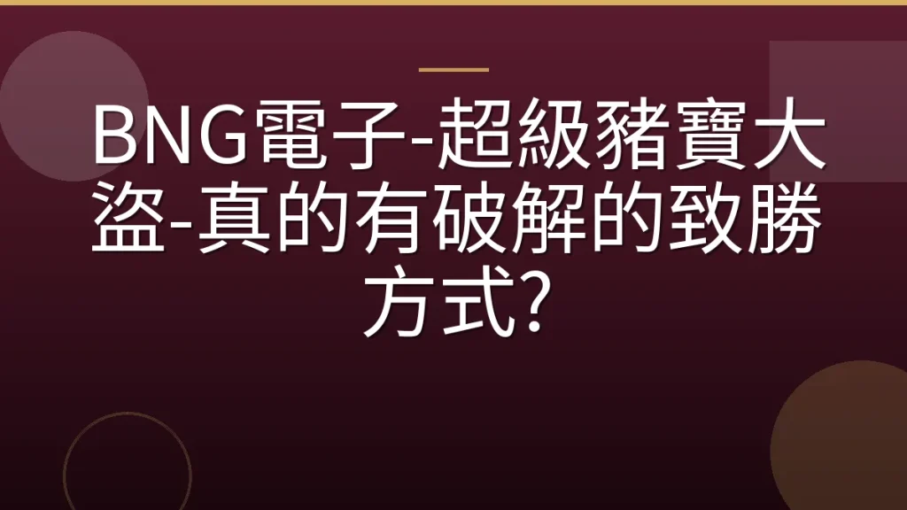 BNG電子-超級豬寶大盜-真的有破解的致勝方式?