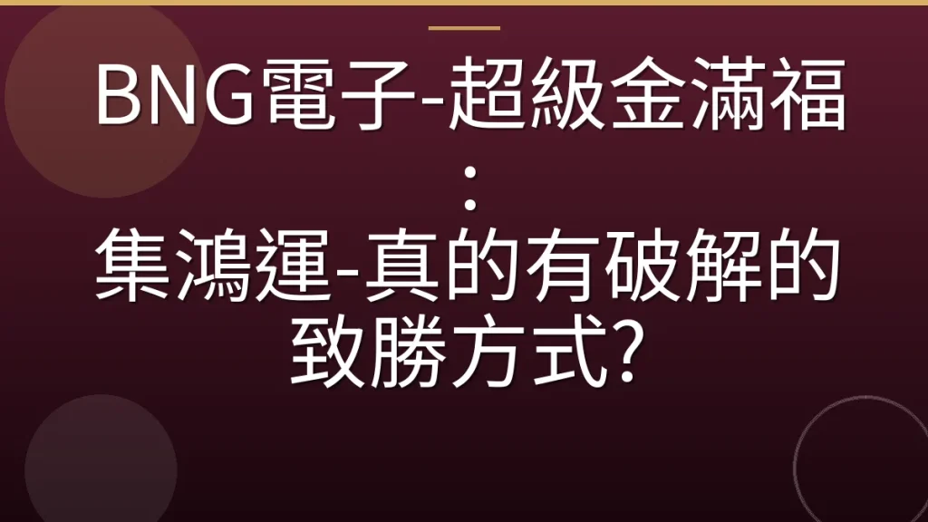 BNG電子-超級金滿福: 集鴻運-真的有破解的致勝方式?