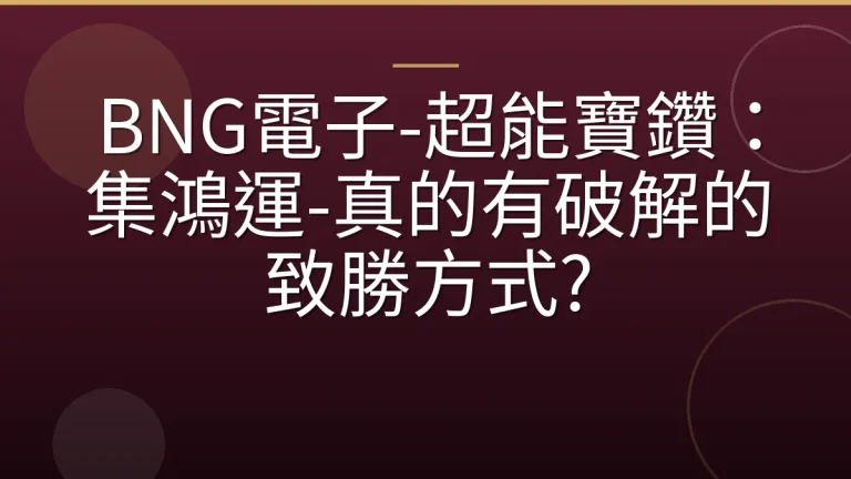 BNG電子-超能寶鑽：集鴻運-真的有破解的致勝方式?
