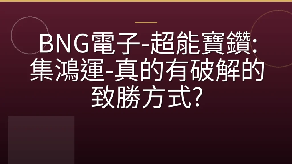 BNG電子-超能寶鑽: 集鴻運-真的有破解的致勝方式?
