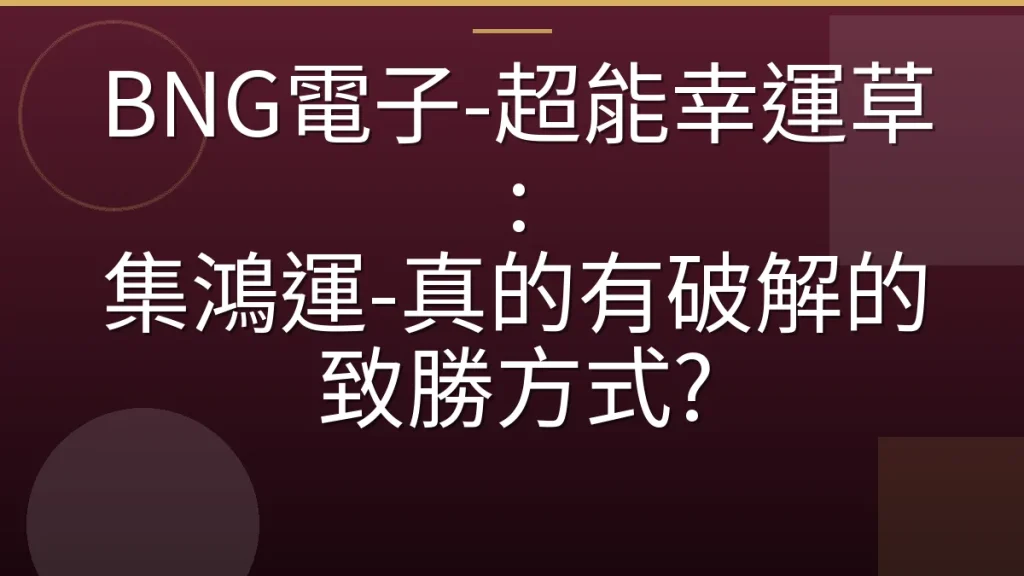 BNG電子-超能幸運草: 集鴻運-真的有破解的致勝方式?