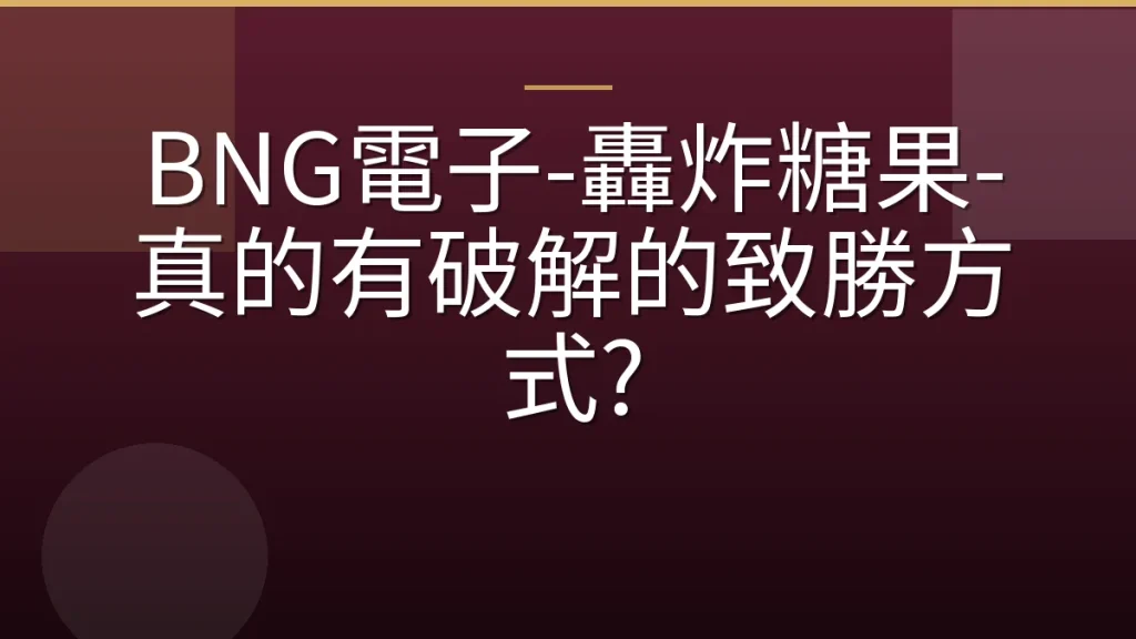 BNG電子-轟炸糖果-真的有破解的致勝方式?