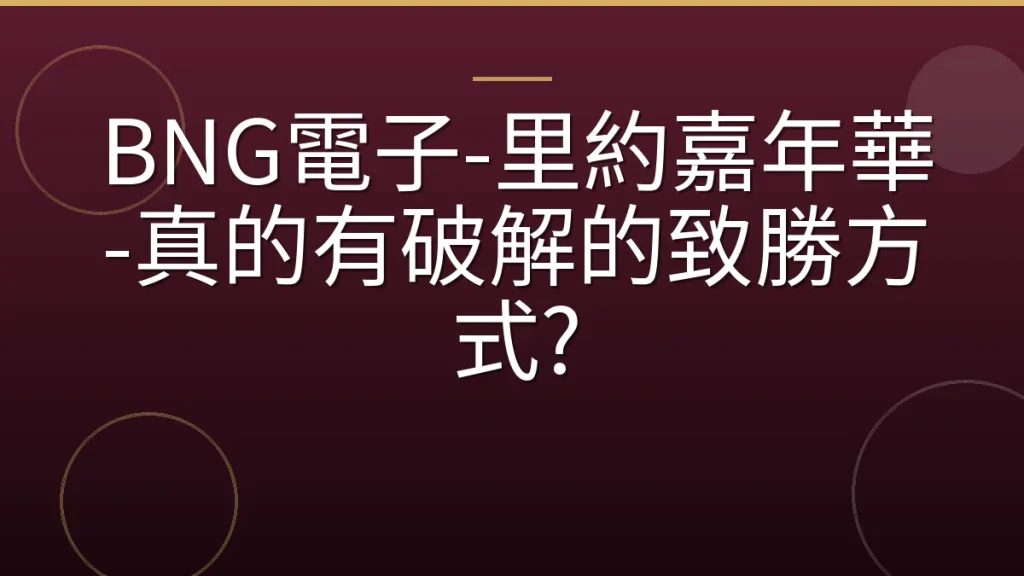 BNG電子-里約嘉年華-真的有破解的致勝方式?