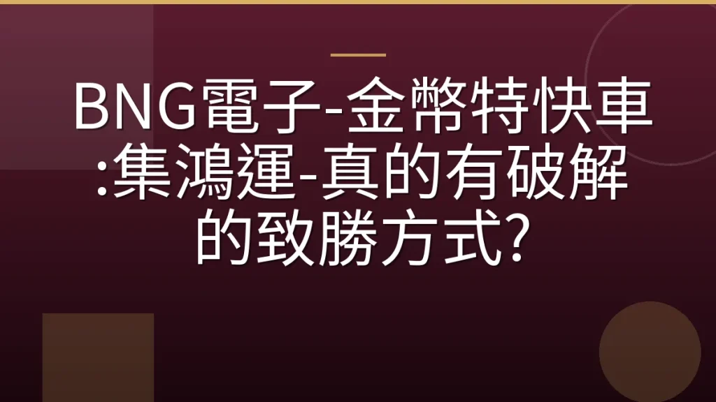BNG電子-金幣特快車:集鴻運-真的有破解的致勝方式?