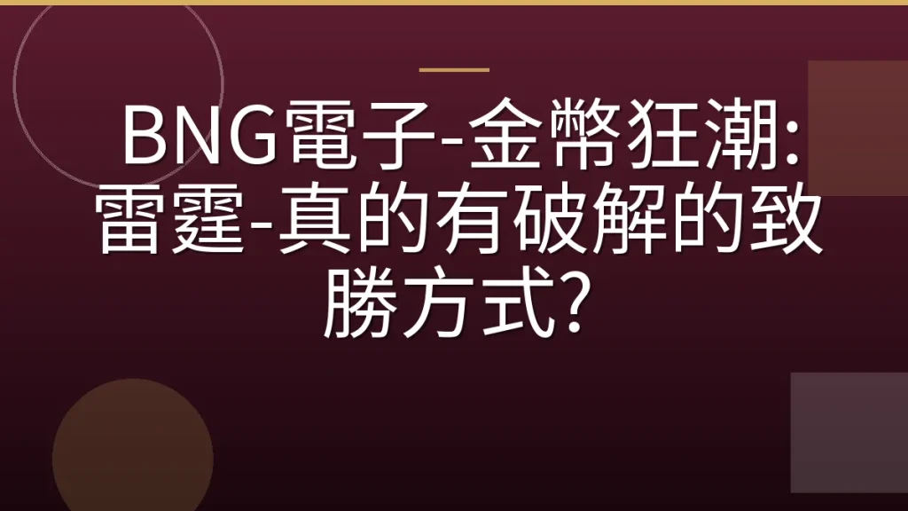 BNG電子-金幣狂潮: 雷霆-真的有破解的致勝方式?