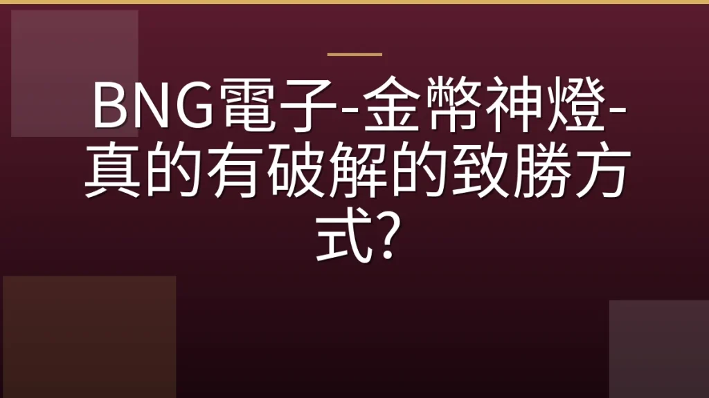 BNG電子-金幣神燈-真的有破解的致勝方式?