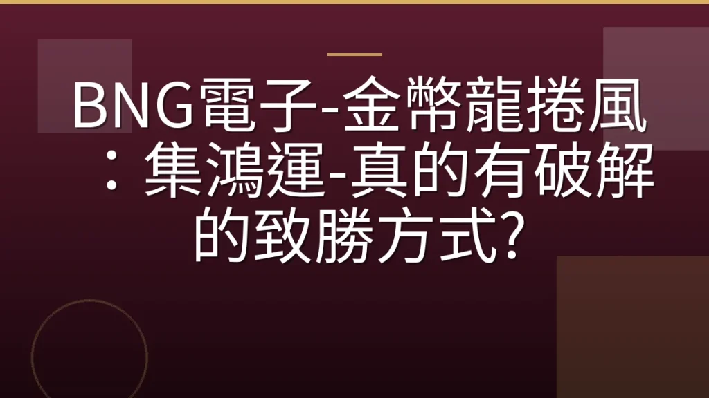 BNG電子-金幣龍捲風：集鴻運-真的有破解的致勝方式?