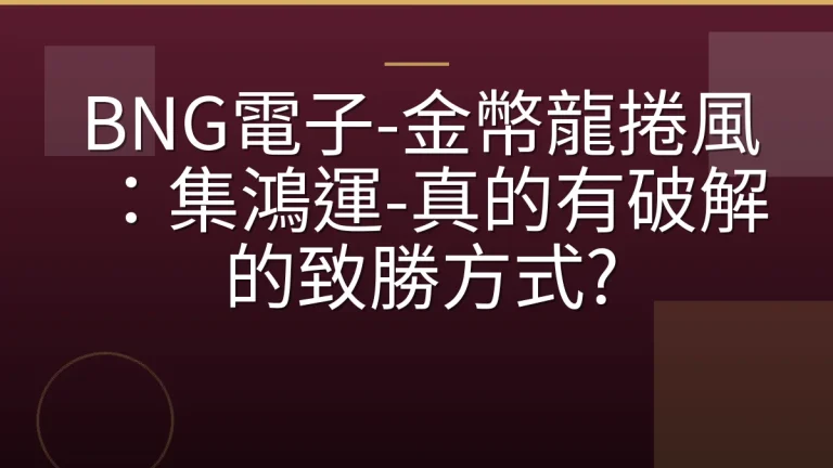 BNG電子-金幣龍捲風：集鴻運-真的有破解的致勝方式?