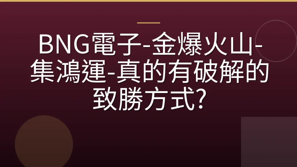 BNG電子-金爆火山-集鴻運-真的有破解的致勝方式?