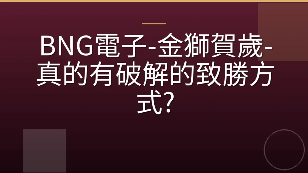 BNG電子-金獅賀歲-真的有破解的致勝方式?