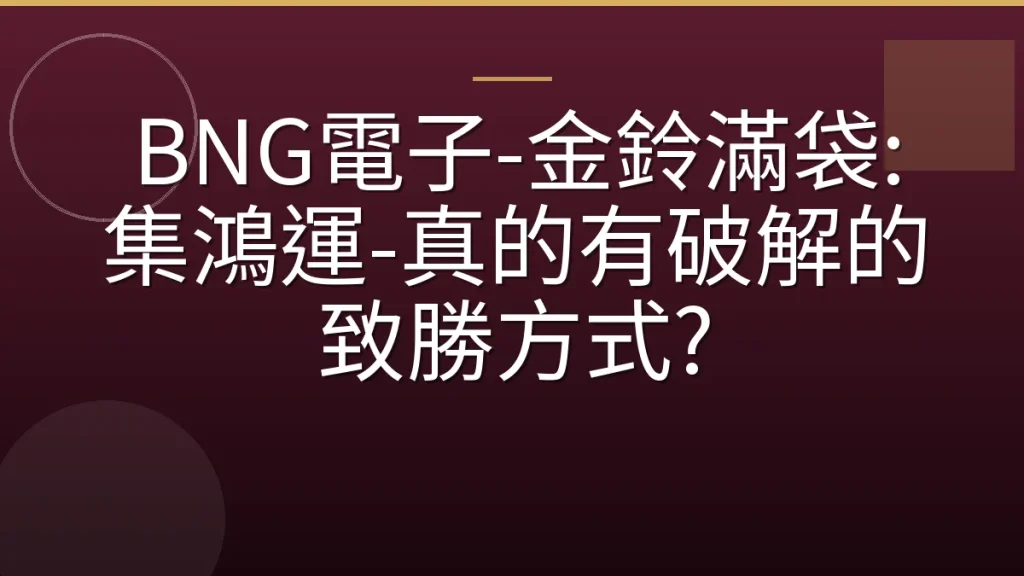 BNG電子-金鈴滿袋: 集鴻運-真的有破解的致勝方式?
