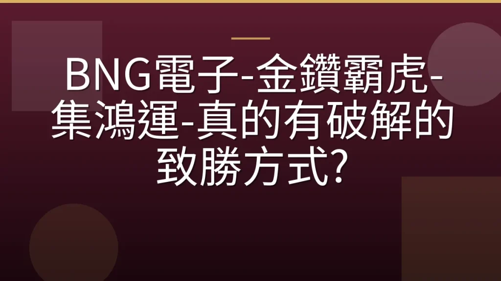 BNG電子-金鑽霸虎-集鴻運-真的有破解的致勝方式?