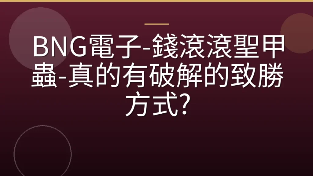 BNG電子-錢滾滾聖甲蟲-真的有破解的致勝方式?