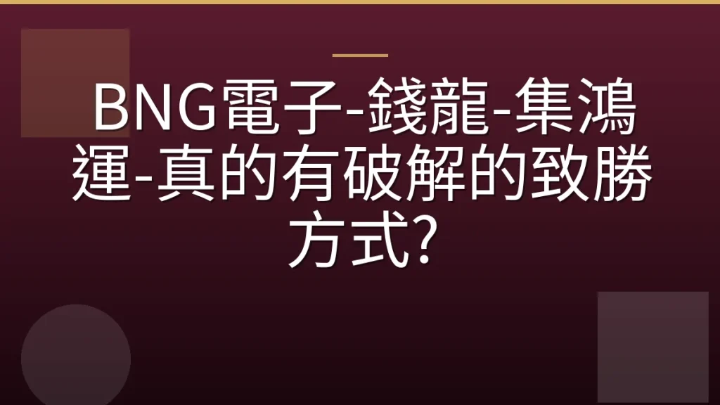BNG電子-錢龍-集鴻運-真的有破解的致勝方式?