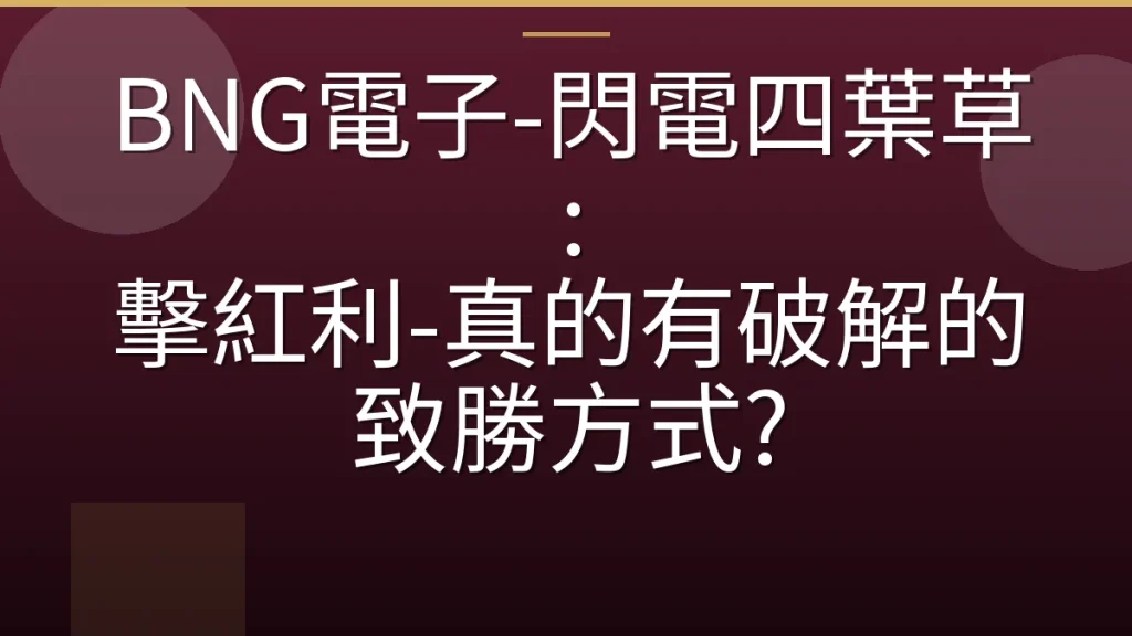 BNG電子-閃電四葉草: 擊紅利-真的有破解的致勝方式?