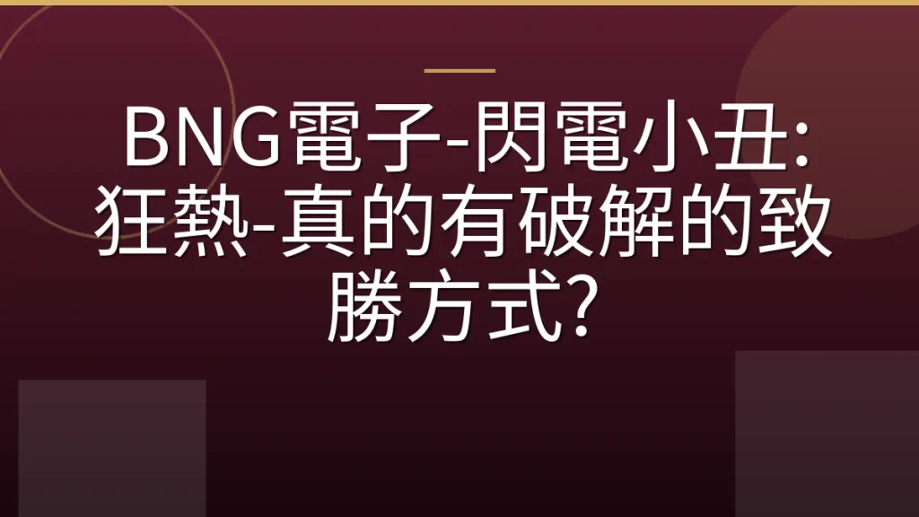 BNG電子-閃電小丑:狂熱-真的有破解的致勝方式?