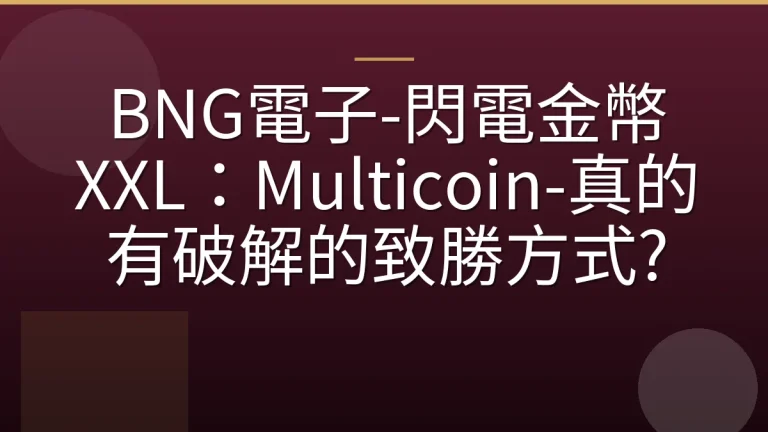 BNG電子-閃電金幣 XXL：Multicoin-真的有破解的致勝方式?