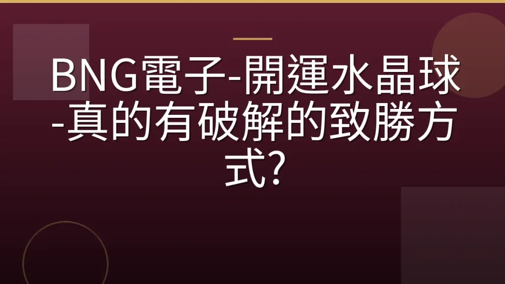 BNG電子-開運水晶球-真的有破解的致勝方式?