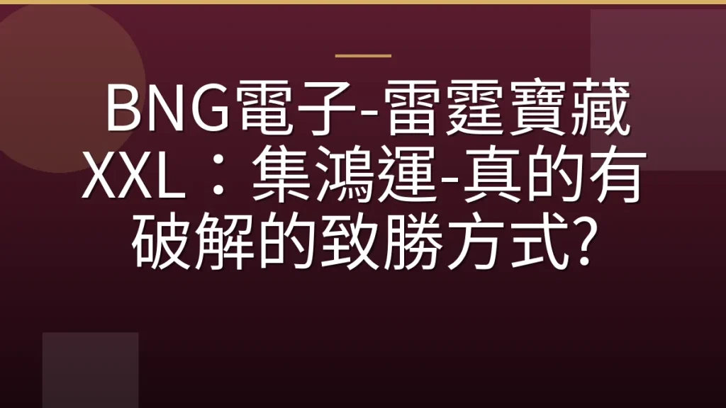 BNG電子-雷霆寶藏 XXL：集鴻運-真的有破解的致勝方式?