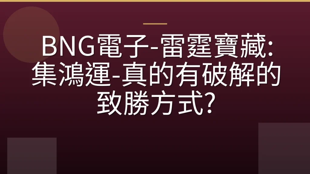 BNG電子-雷霆寶藏: 集鴻運-真的有破解的致勝方式?