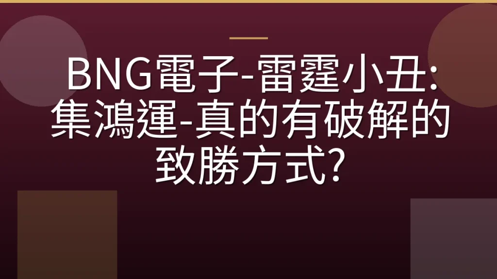 BNG電子-雷霆小丑: 集鴻運-真的有破解的致勝方式?