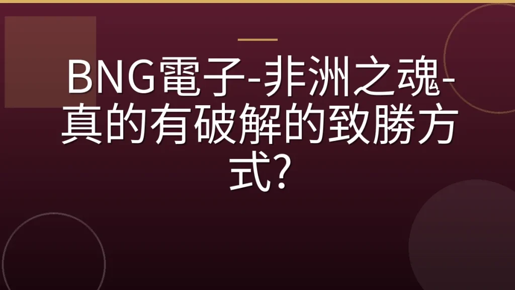 BNG電子-非洲之魂-真的有破解的致勝方式?