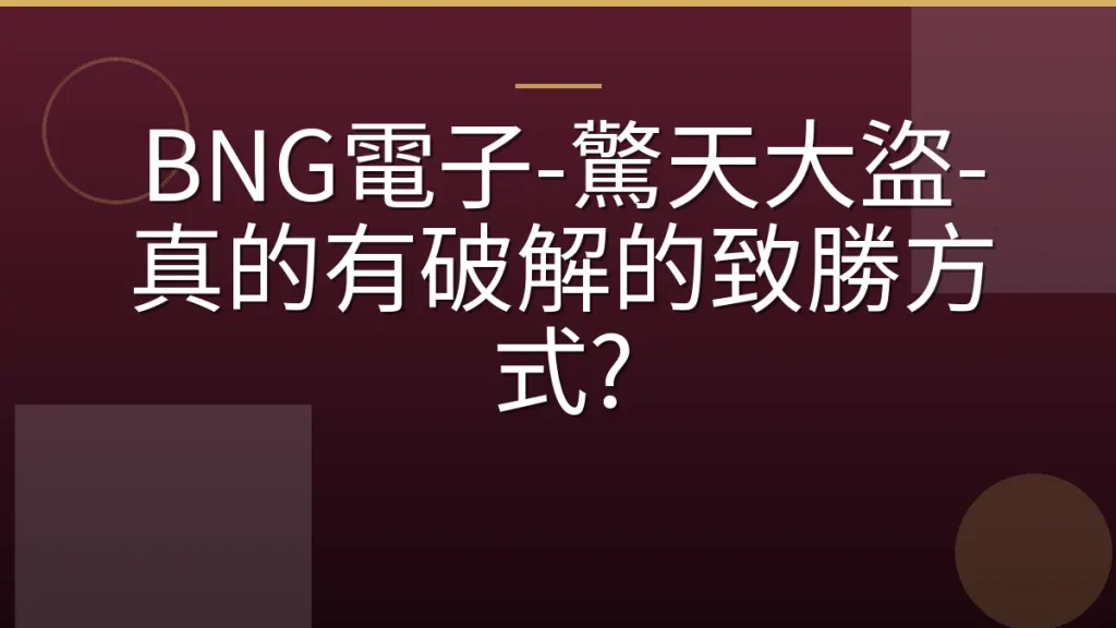 BNG電子-驚天大盜-真的有破解的致勝方式?