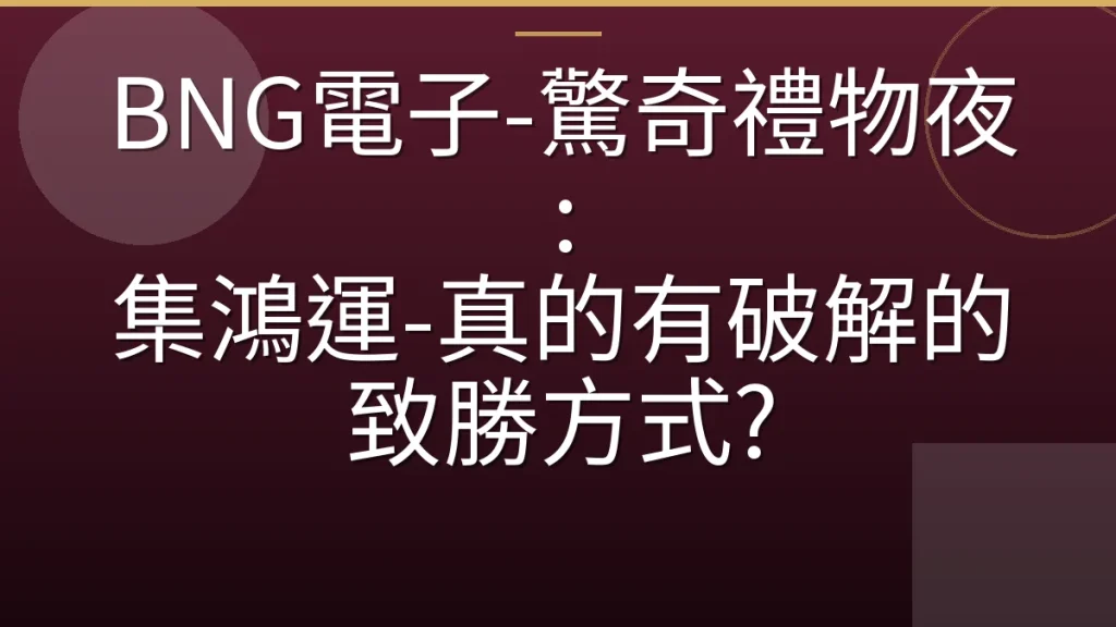 BNG電子-驚奇禮物夜: 集鴻運-真的有破解的致勝方式?